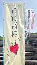 地元商店街や運動公園などにはためく、地域の温かい応援の象徴