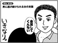 『だめんず・うぉ～か～』の一コマ