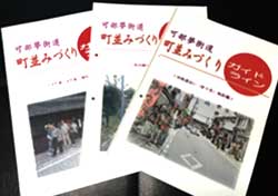 可部夢街道町並みづくりガイドライン