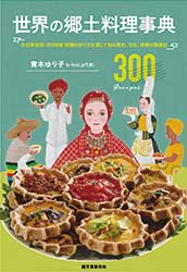 『世界の郷土料理事典』（誠文堂新光社）を出版
