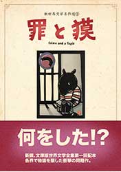 偽本『罪と獏』表紙