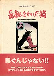 偽本『長靴をかいだ猫』表紙