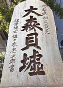 大森貝墟の碑