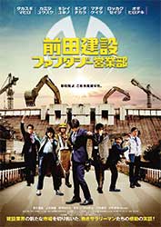映画「前田建設ファンタジー営業部」ポスター ©前田建設/Team F　©ダイナミック企画・東映アニメーション