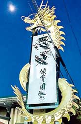 特注で製作した龍の看板枠