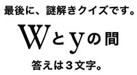 答えは最後にふさわしい英単語