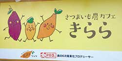 さつまいも農カフェきらら（新潟県小千谷市）へぜひお越しください
