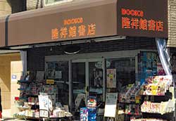 大阪市中央区にある隆祥館書店。筆者は２代目店主