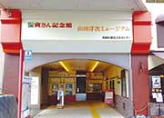 葛飾柴又寅さん記念館・山田洋次ミュージアム©松竹