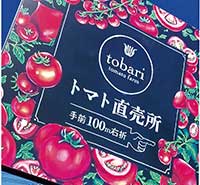 tobari tomato farm（千葉県松戸市）