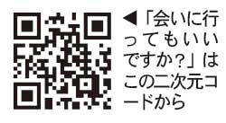 「会いに行ってもいいですか？」はこの二次元コードから