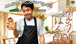 架空の企業・味那十食品株式会社のCMソング『味那十みょうがぽん酢』