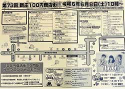 新庄100円商店街20周年の開催チラシ