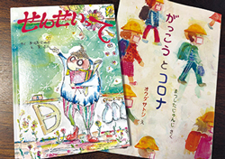 新型コロナ流行以前の活気、熱気、温もりが豊かな学校を絵本で再現した『がっこうとコロナ』と、学校の先生の本音や仕事内容について知ることができる『せんせいって』